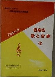 音楽会歌と合奏　2