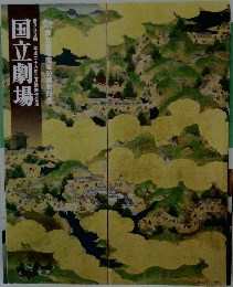 国立劇場