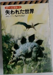 SFベストセラーズ  失われた世界　