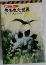 SFベストセラーズ  失われた世界　