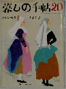 楽しの手帖 20　1972年秋の号