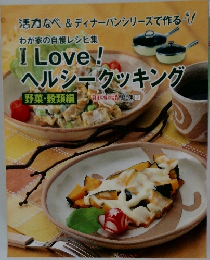 わが家の自慢レシピ集  I Love !!  ヘルシークッキング  野菜・穀類編　