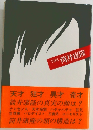 THE　筒井康隆