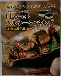 I Love!  ヘルシークッキング