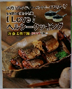 I Love!  ヘルシークッキング