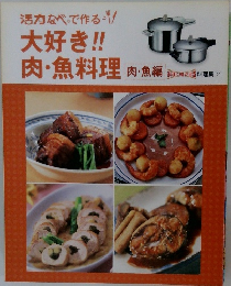 大好き!!  肉・魚料理 肉・魚編