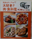 大好き!!  肉・魚料理 肉・魚編