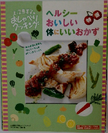 ヘルシーおいしい体にいいおかず
