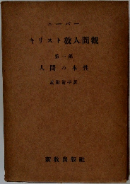 キリスト教人間觀　第一部
