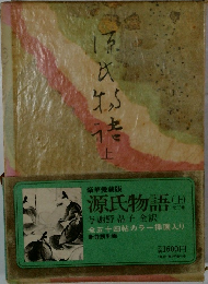 源氏物語　上　