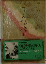 源氏物語　上　