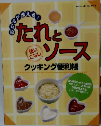 たれとソース クッキング便利帳