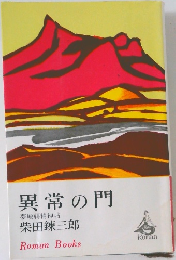 異常の門