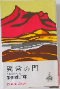 異常の門