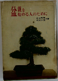 分栽を血始める人のために