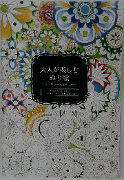 大人が楽しむぬり絵  　フラワーストーリー