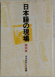 日本語の現場　第四集　