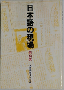 日本語の現場　第四集　