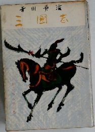 三國志　(三)