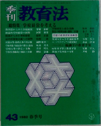 季刊教育法　43　1982年春号
