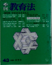 季刊教育法　43　1982年春号