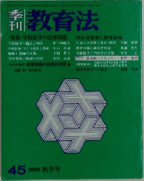 教育法　<特集>学校紛争の法律問題　1982秋季号