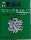 教育法　<特集>学校紛争の法律問題　1982秋季号