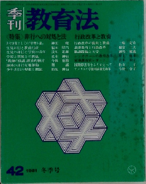 教育法　42　1981冬季号