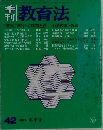 教育法　42　1981冬季号