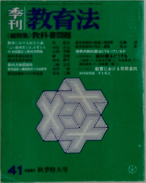 教育法　41　1981年号