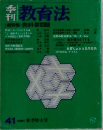 教育法　41　1981年号