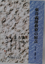 東井義雄教育の原点