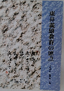 東井義雄教育の原点
