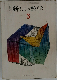 新しい数学　3