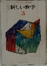 新しい数学　3