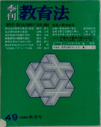 季刊教育法　49　1983年秋号