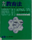 季刊教育法　49　1983年秋号