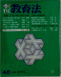 教育法　48　1983 夏季号