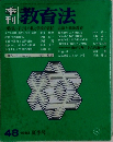 教育法　48　1983 夏季号