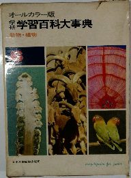 学研学習百科大事典　動物・植物