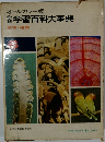 学研学習百科大事典　動物・植物