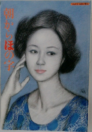 朝からほの子