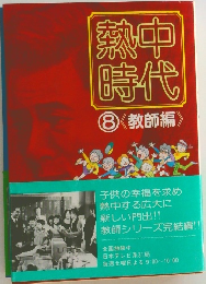 熱中時代  8 <教師編>