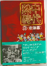 熱中時代  8 <教師編>