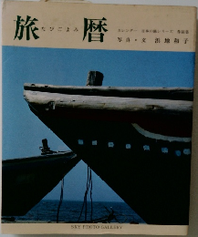 旅暦　