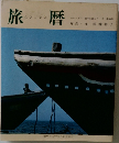 旅暦　