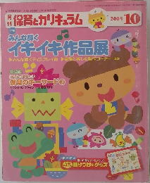保育とカリキュラム　2005年10月号