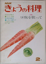 きょうの料理　2月号