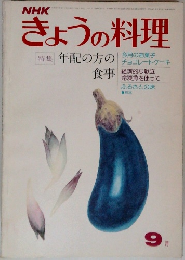 NHKきょうの料理　1975年9月号