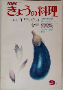 NHKきょうの料理　1975年9月号
